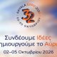 Το-πρόγραμμα-των-δράσεων-της-32ης-kavala-expo-2026