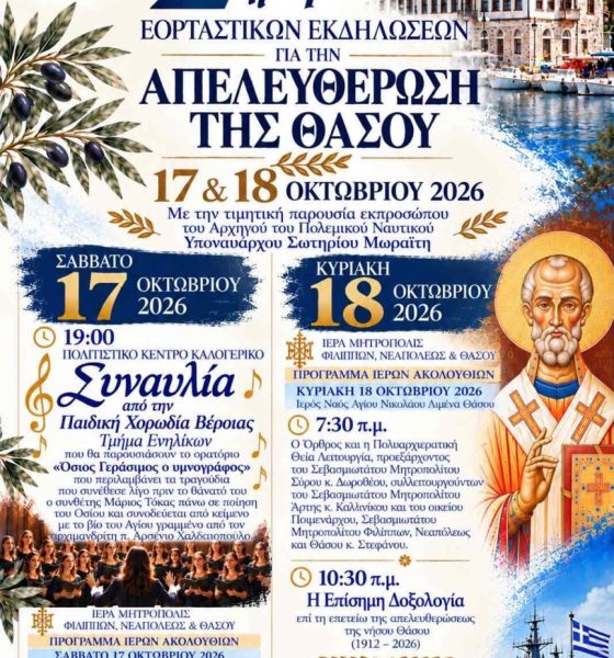 Με-επετειακές-εκδηλώσεις-στις-17-και-18-Οκτωβρίου-τιμά-η-Θάσος-την-απελευθέρωσή-της