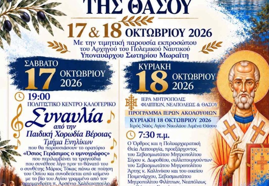 Με-επετειακές-εκδηλώσεις-στις-17-και-18-Οκτωβρίου-τιμά-η-Θάσος-την-απελευθέρωσή-της