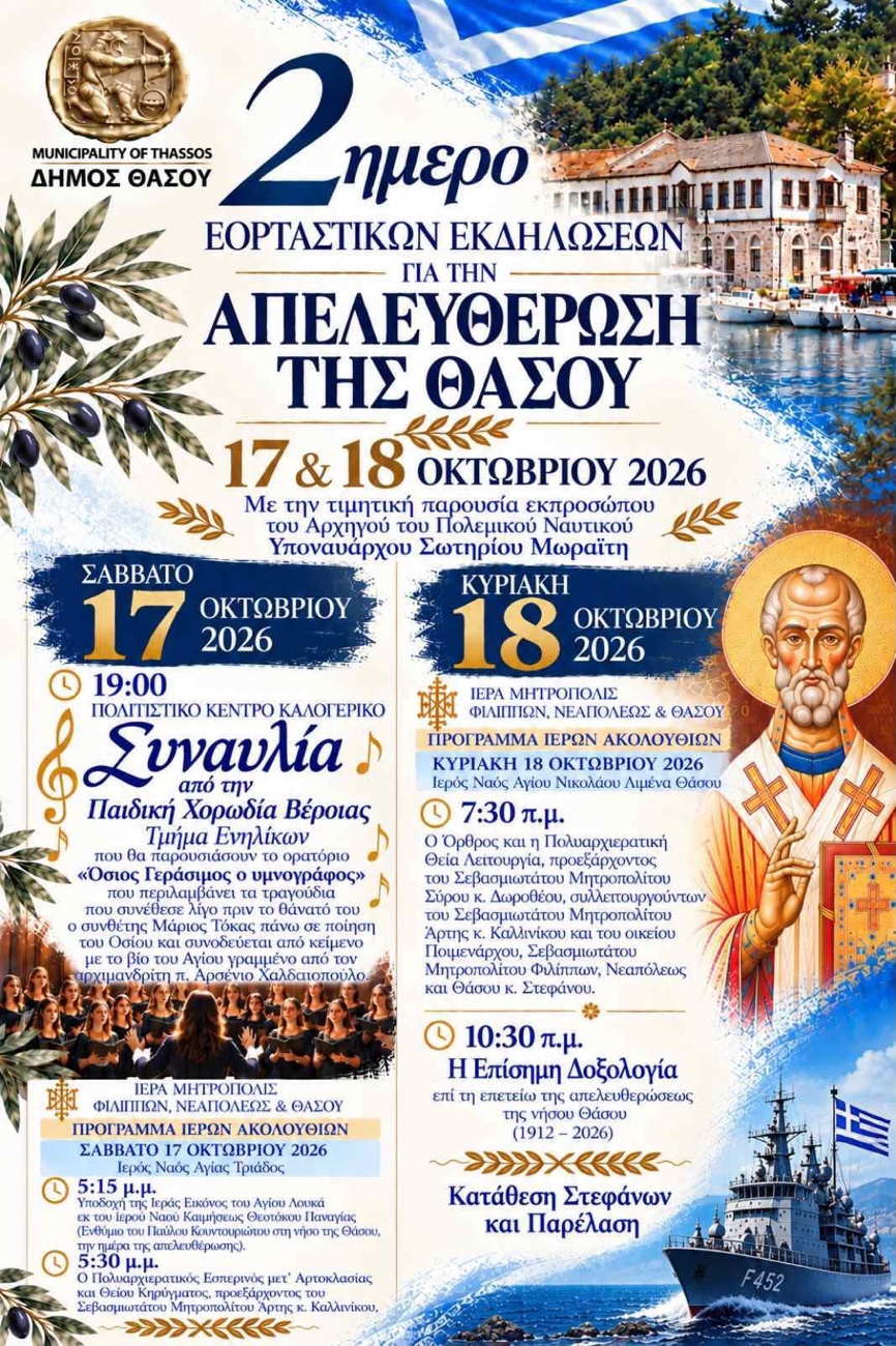 Με-επετειακές-εκδηλώσεις-στις-17-και-18-Οκτωβρίου-τιμά-η-Θάσος-την-απελευθέρωσή-της